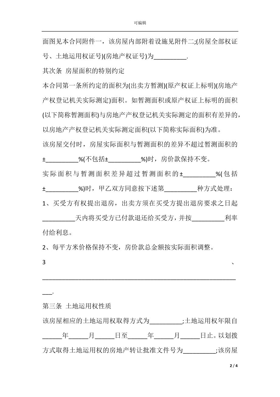 2021年房屋买卖合同范本.docx_第2页