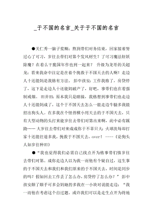 _于不国的名言_关于于不国的名言.docx