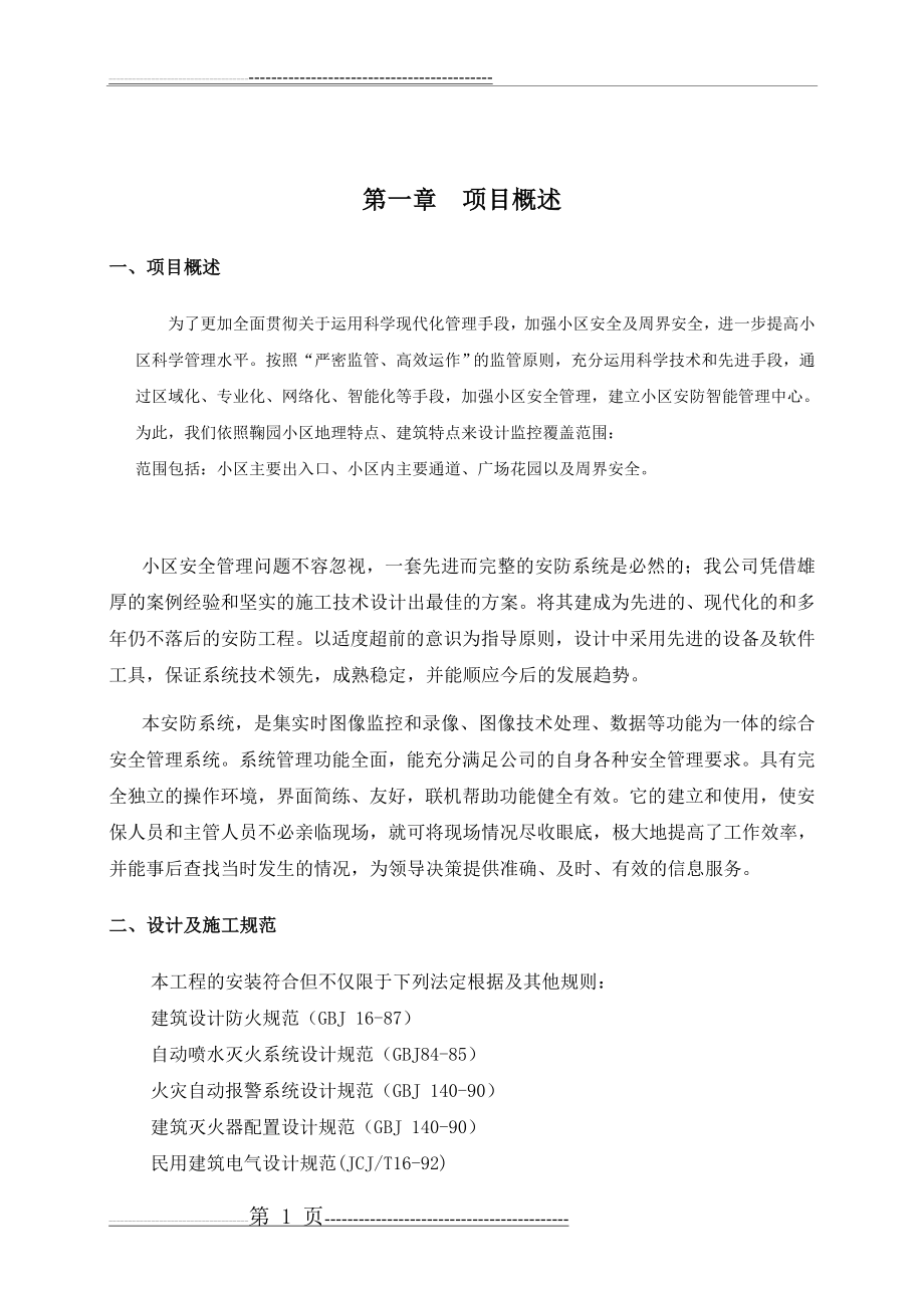 安防监控系统方案(33页).doc_第1页