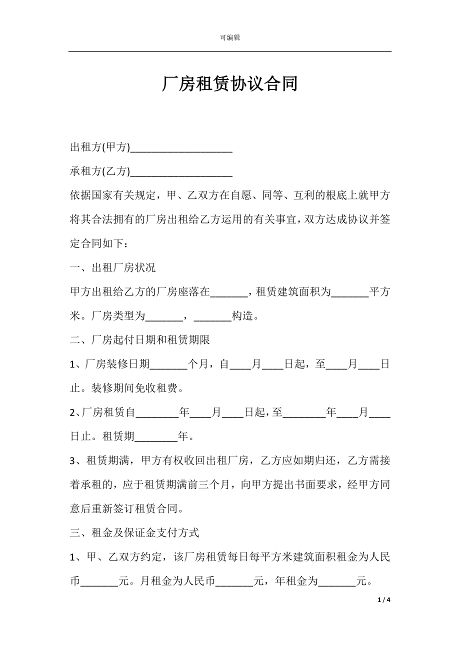 厂房租赁协议合同.docx_第1页