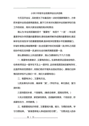 小学六年级毕业班教师会议讲话稿(3页).doc