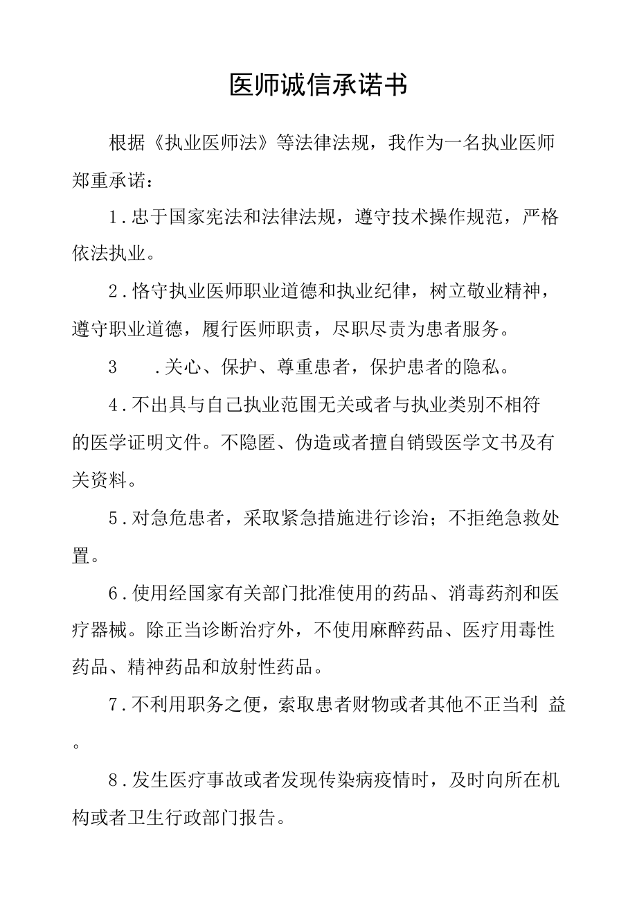 医师诚信承诺书.docx_第1页