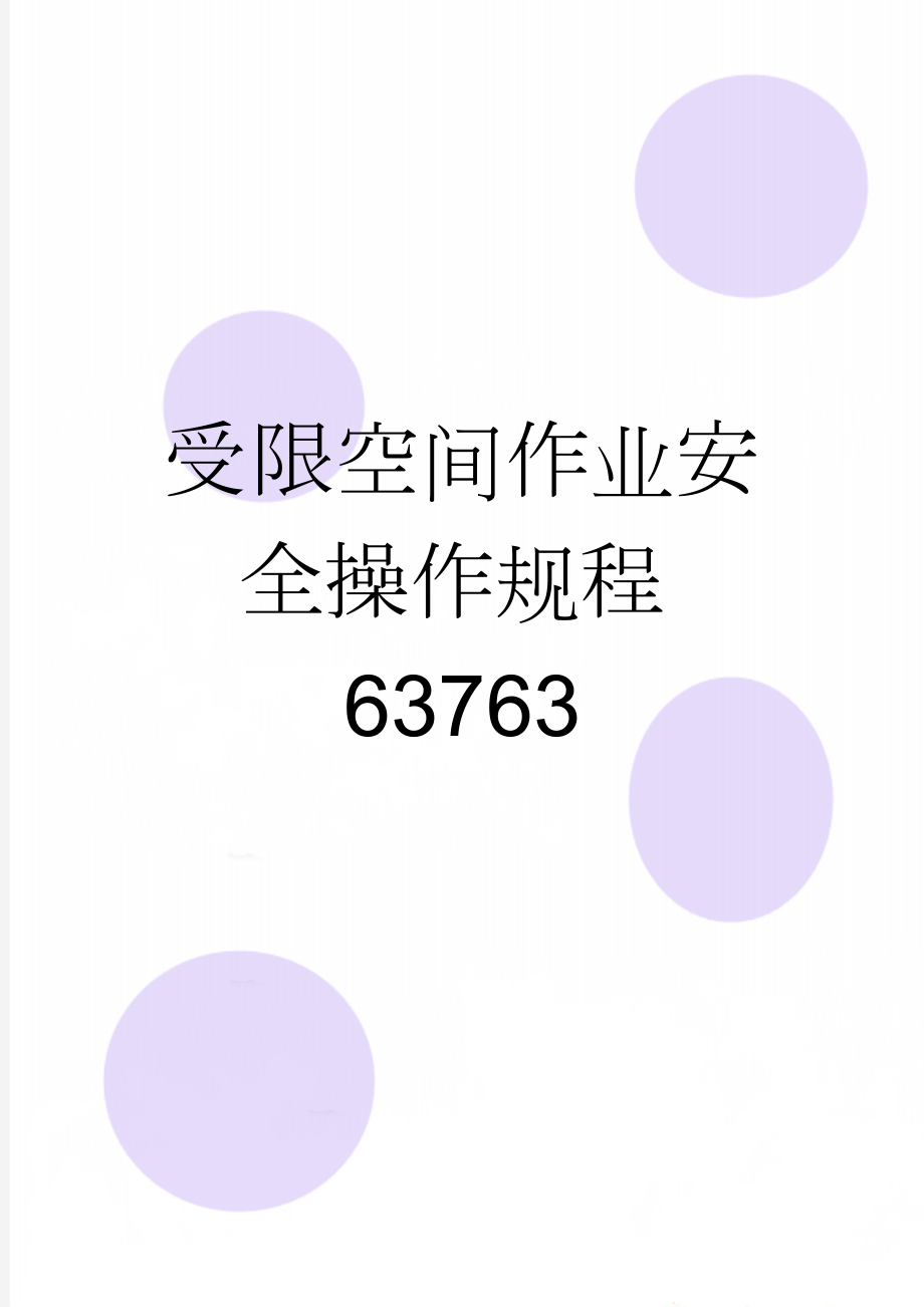 受限空间作业安全操作规程63763(4页).doc_第1页