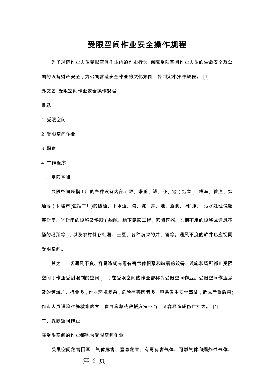 受限空间作业安全操作规程63763(4页).doc_第2页