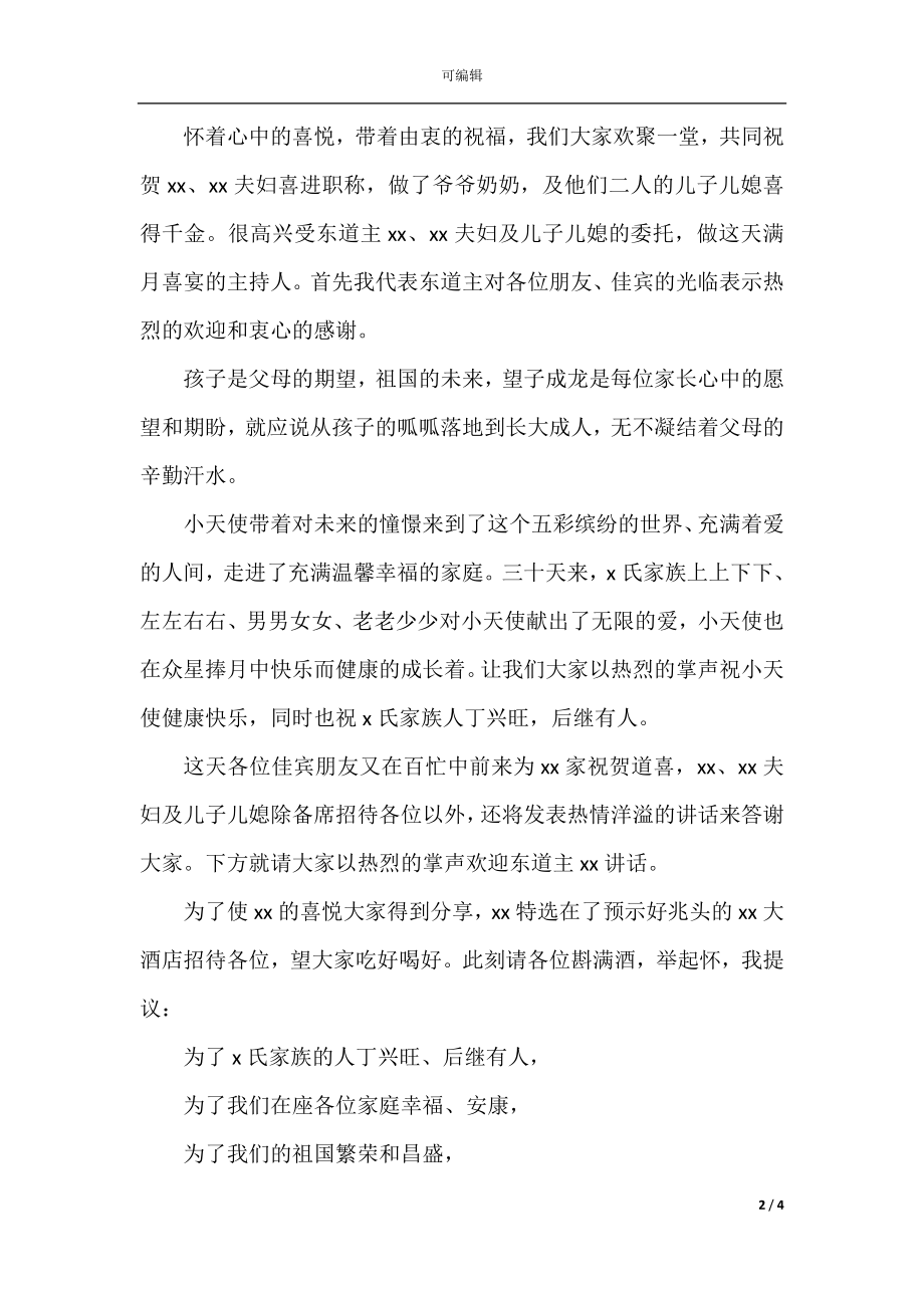 宝宝满月宴会上致辞.docx_第2页