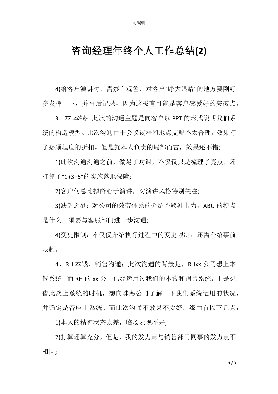 咨询经理年终个人工作总结(2).docx_第1页