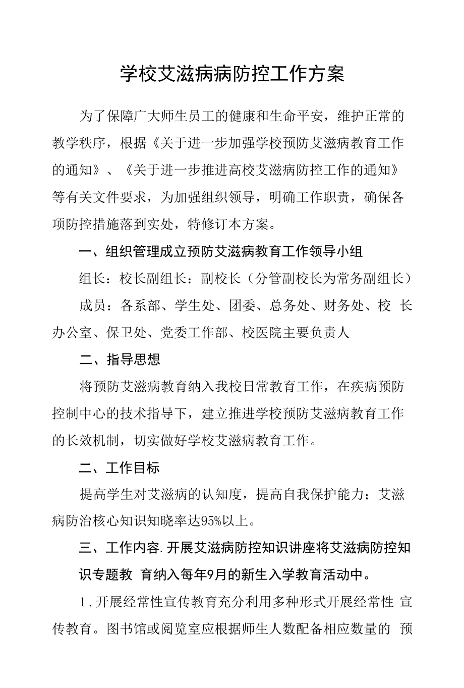 学校艾滋病病防控工作方案.docx_第1页