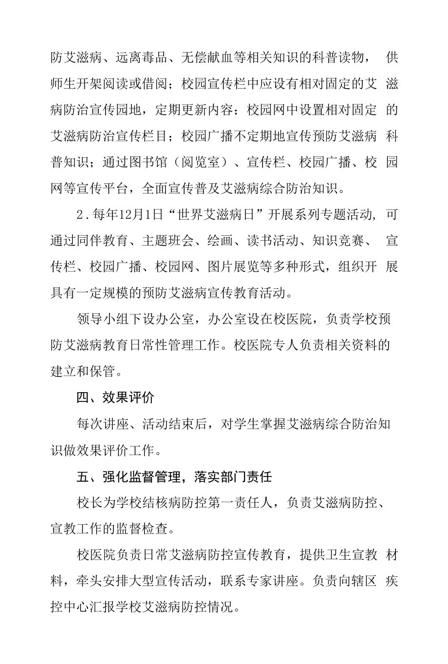 学校艾滋病病防控工作方案.docx_第2页