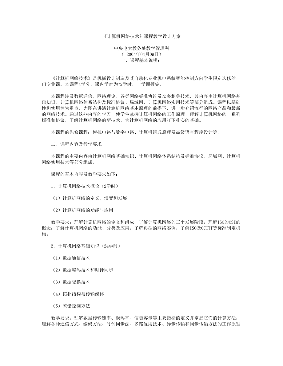 计算机网络技术课程教学设计方案.doc_第1页