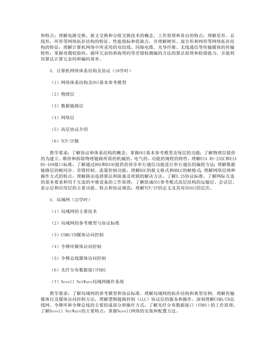 计算机网络技术课程教学设计方案.doc_第2页