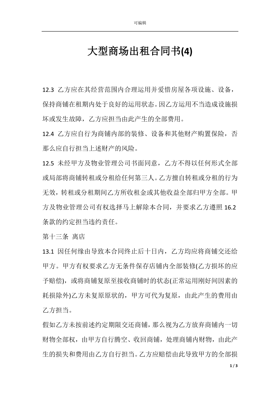 大型商场出租合同书(4).docx_第1页