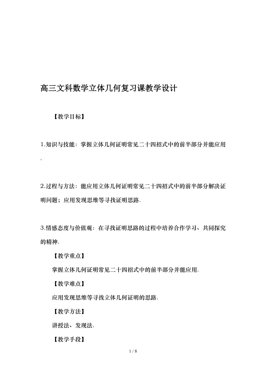 高三文科数学立体几何复习课教学设计-精品文档.doc_第1页