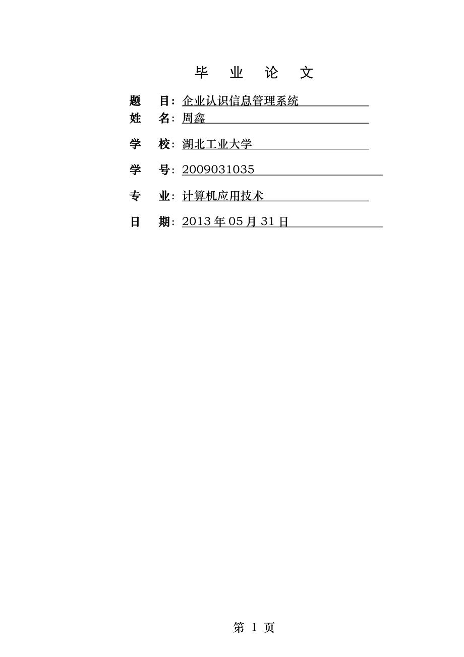 计算机应用技术毕业论文.docx_第1页