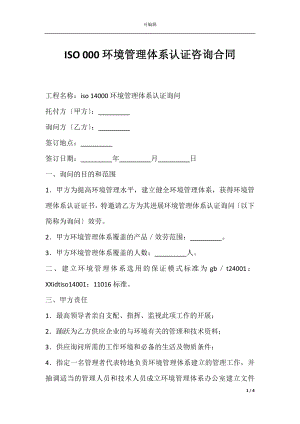 ISO 000环境管理体系认证咨询合同.docx