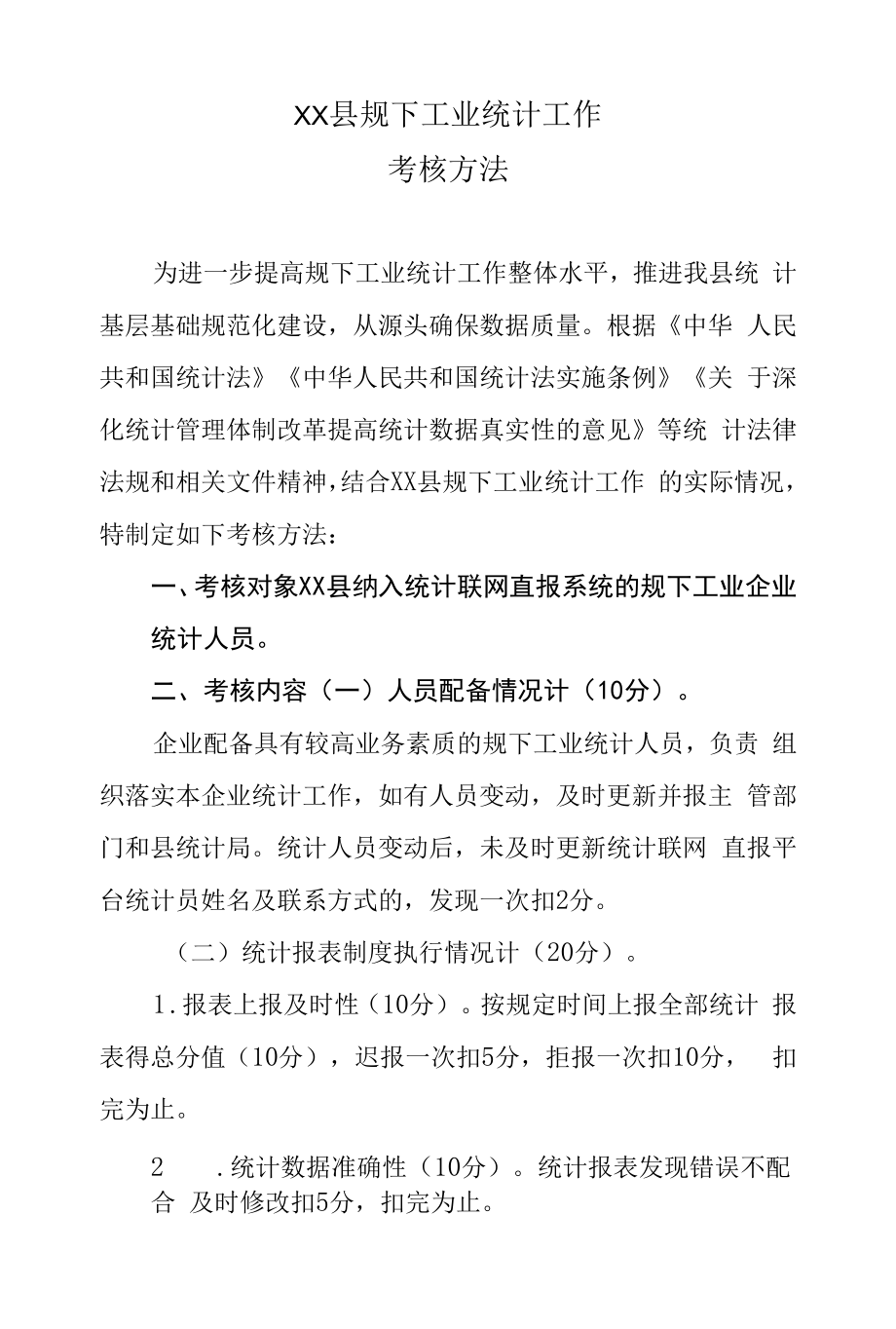 XX县规下工业统计工作考核方法.docx_第1页