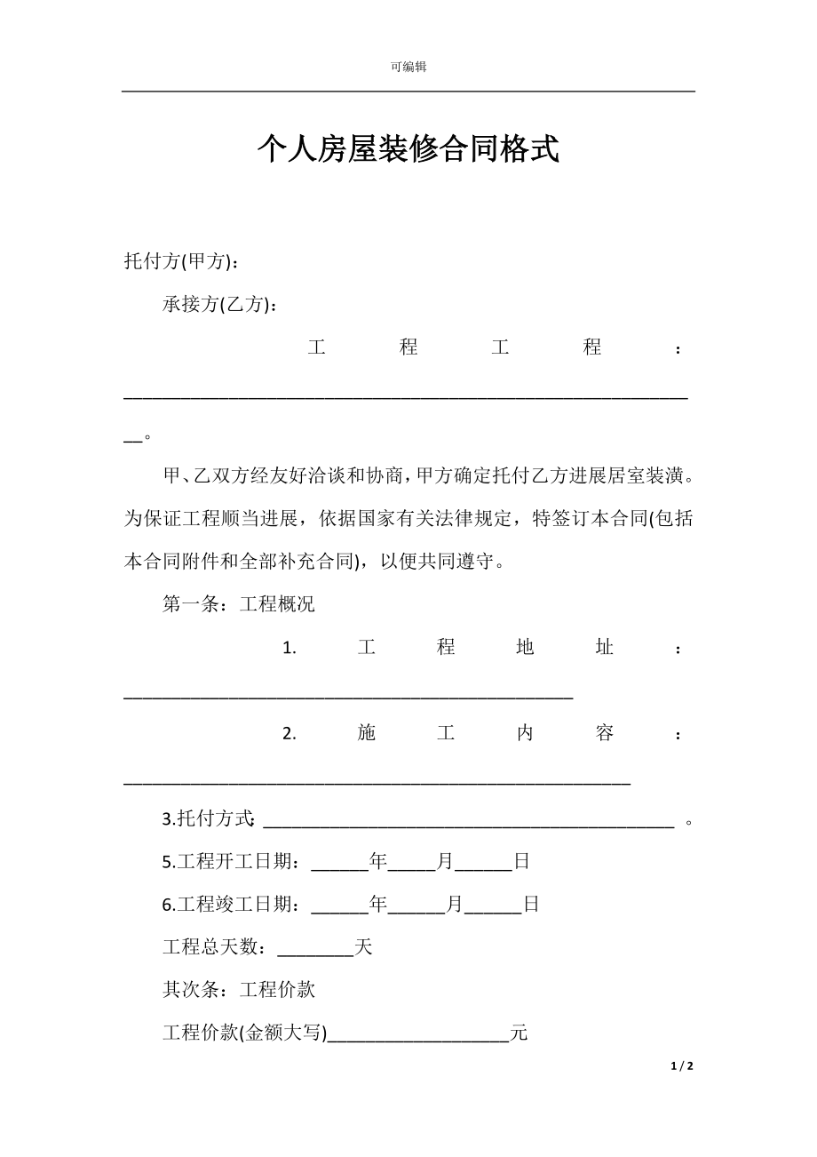 个人房屋装修合同格式.docx_第1页