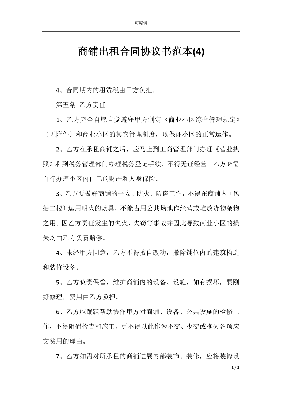 商铺出租合同协议书范本(4).docx_第1页