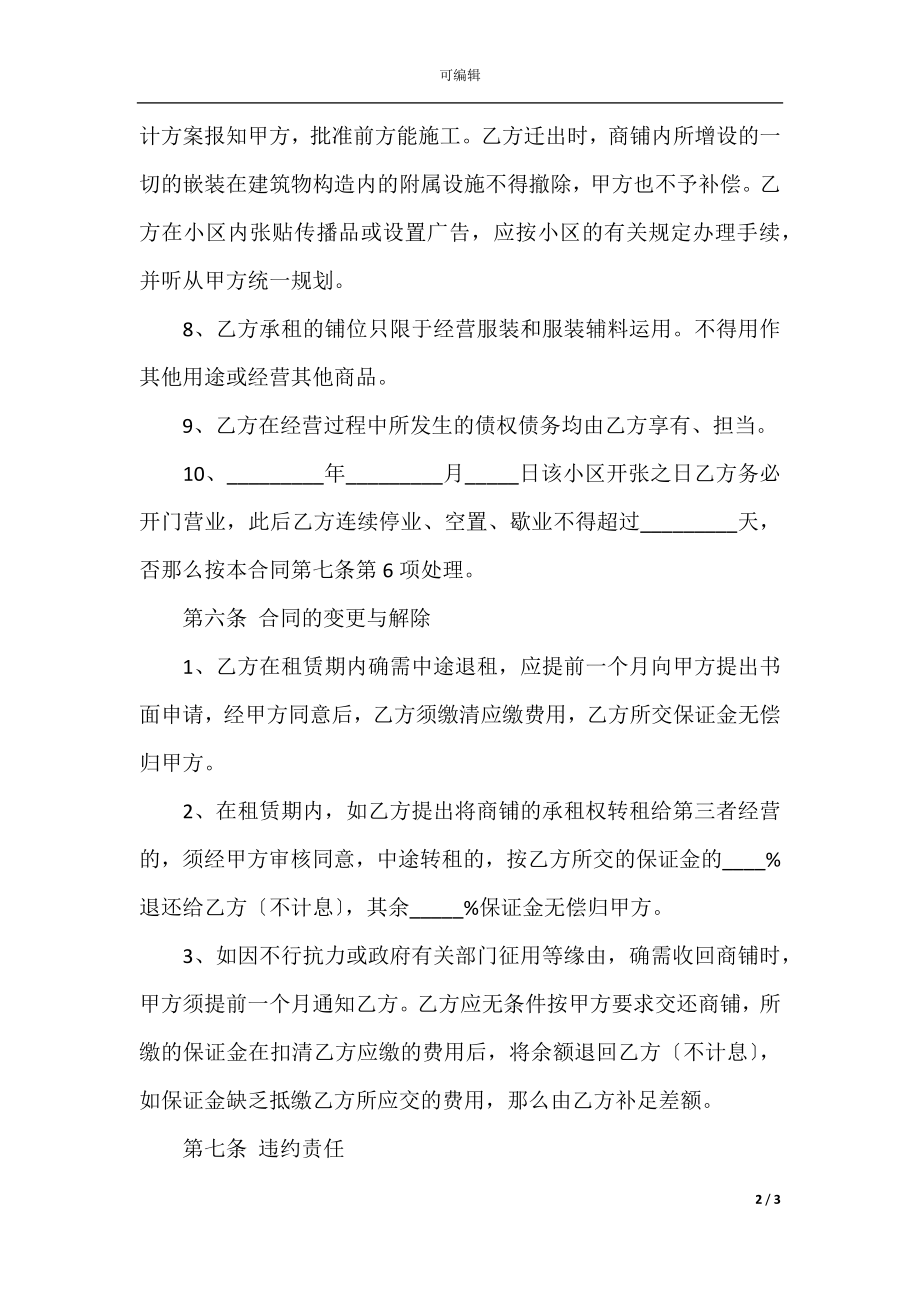 商铺出租合同协议书范本(4).docx_第2页