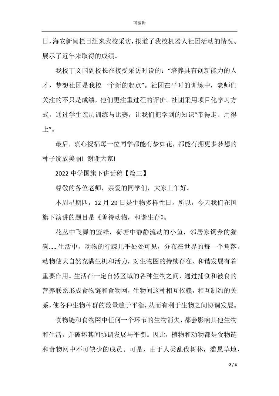 2022-2023中学国旗下讲话稿.docx_第2页