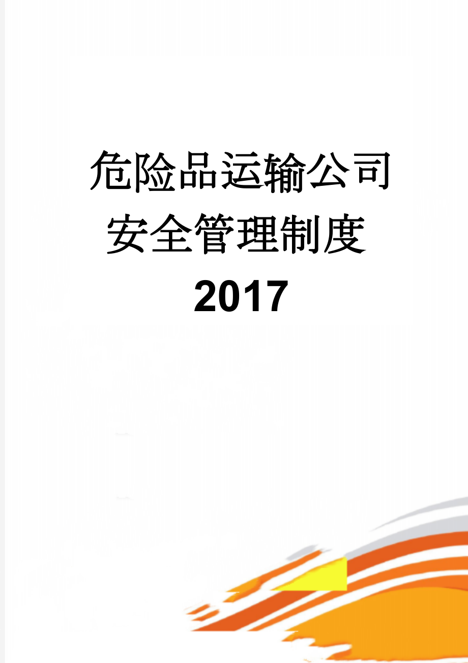 危险品运输公司安全管理制度2017(12页).doc_第1页