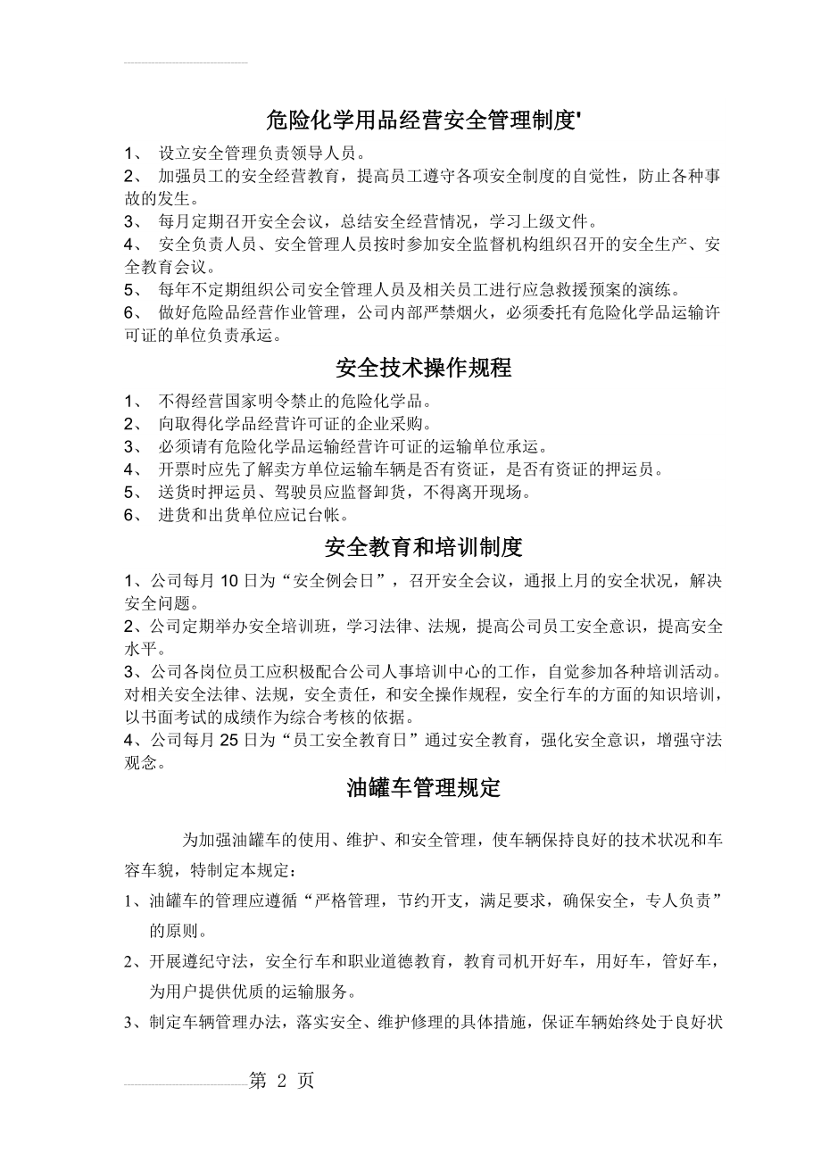 危险品运输公司安全管理制度2017(12页).doc_第2页