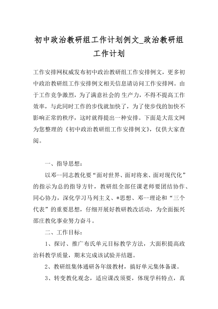 初中政治教研组工作计划例文_政治教研组工作计划.docx_第1页