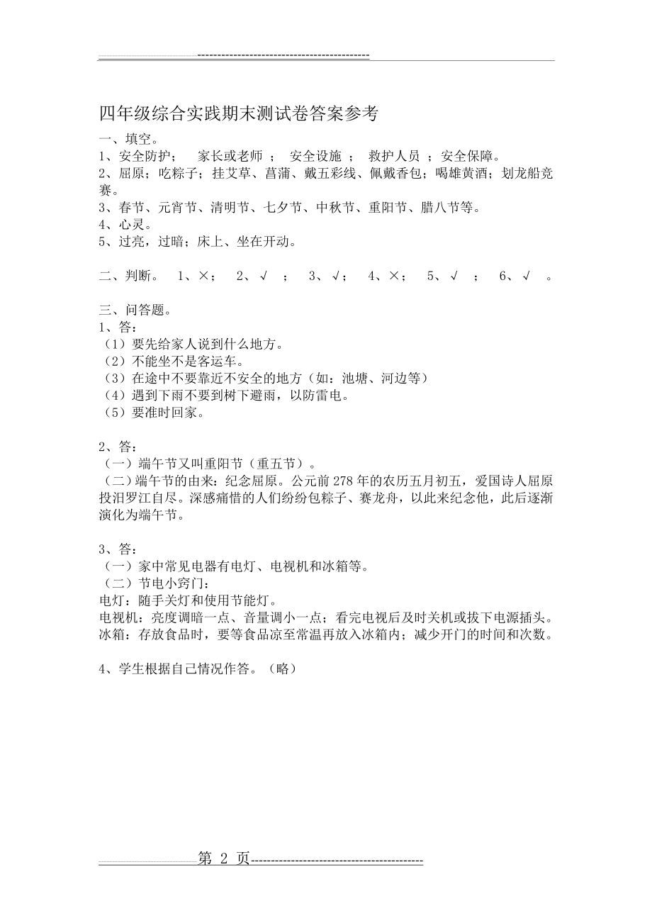 小学四年级下册综合实践活动试卷(2页).doc_第2页