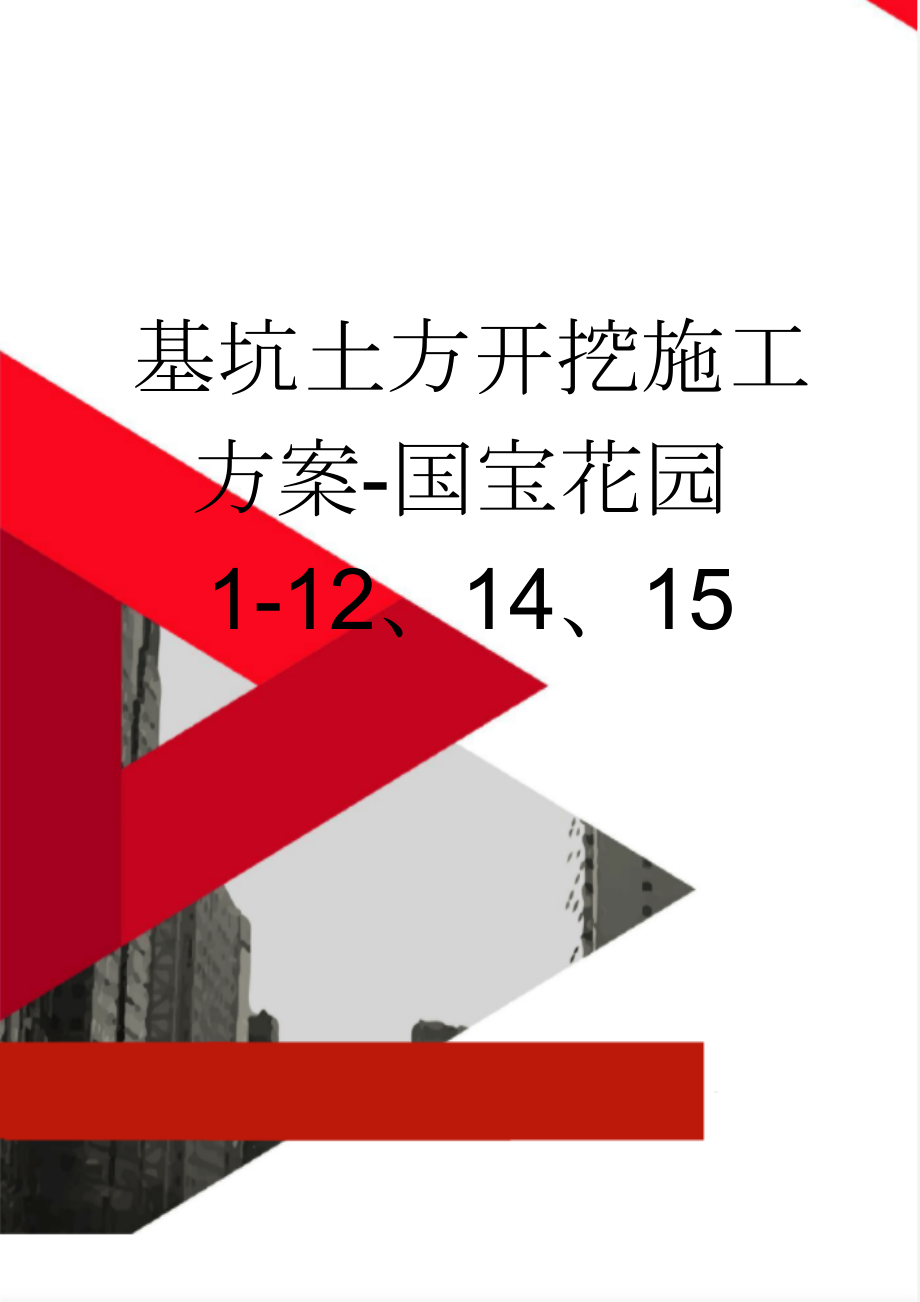 基坑土方开挖施工方案-国宝花园1-12、14、15(17页).doc_第1页