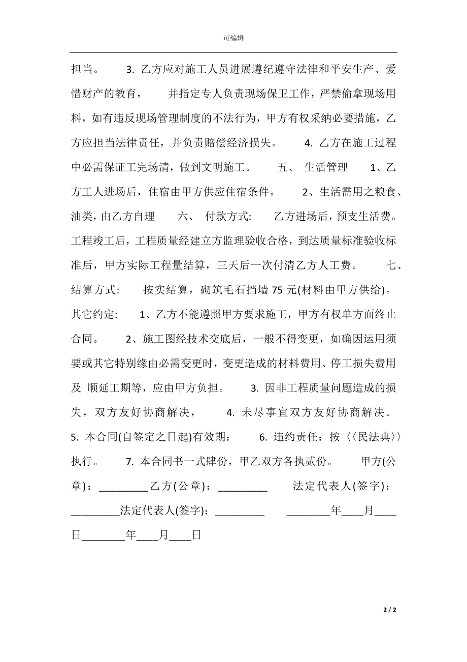 合法的建筑工地施工合同样书.docx_第2页