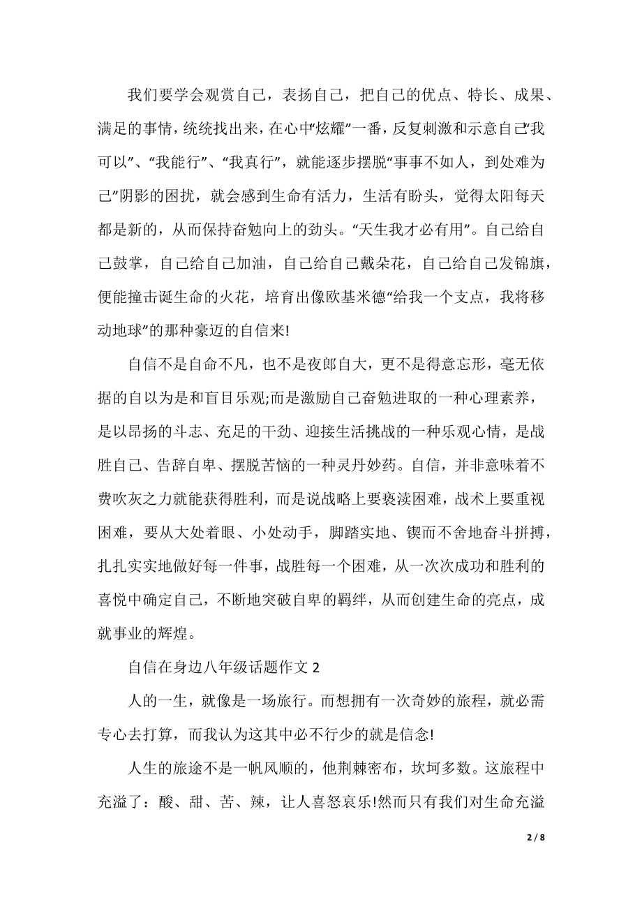 自信在身边八年级话题作文.docx_第2页