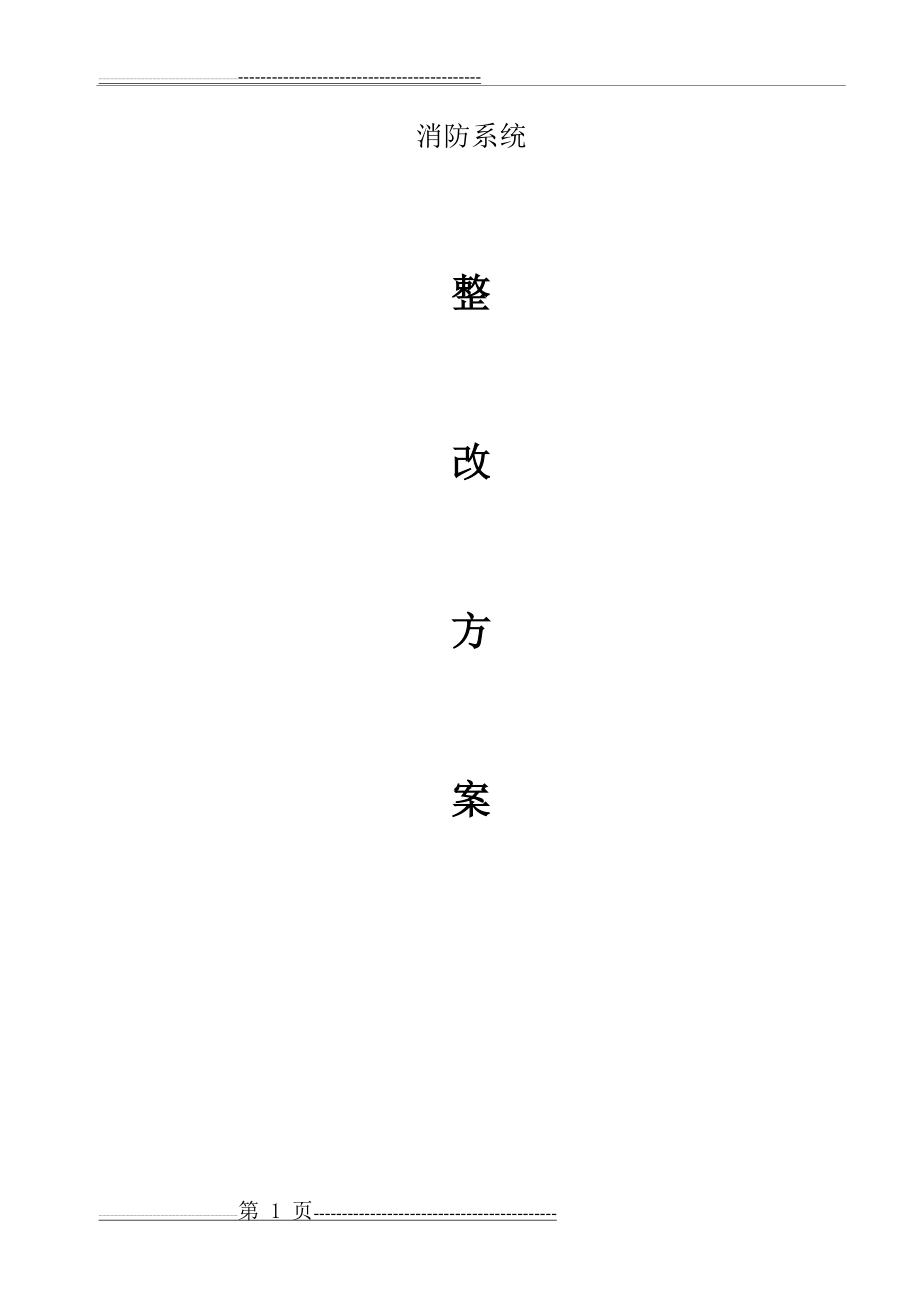 室外消火栓改造方案(10页).doc_第1页