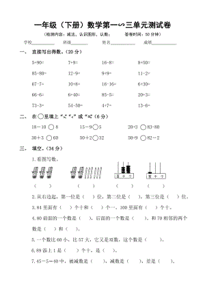 苏教版数学一年级下册第一三单元测试卷.doc