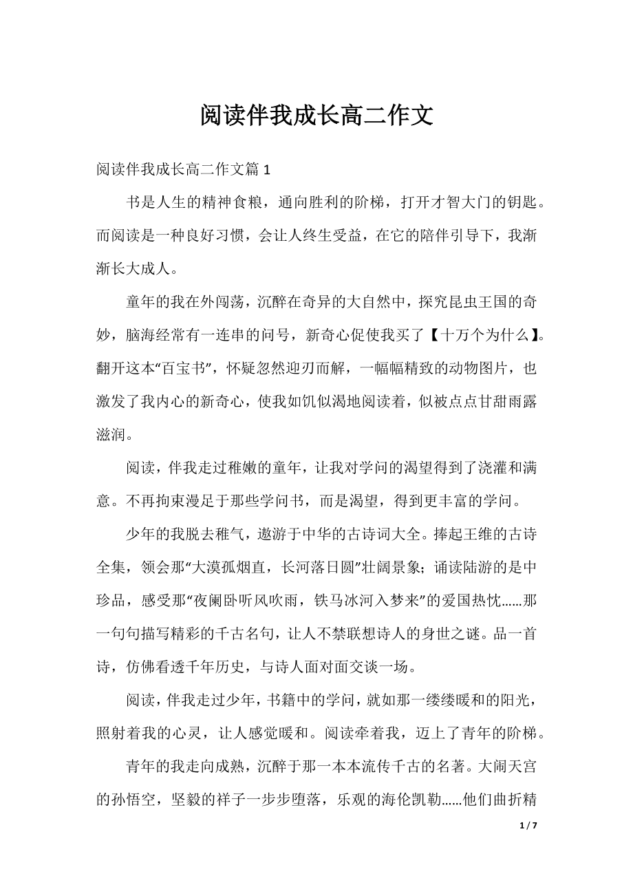 阅读伴我成长高二作文.docx_第1页