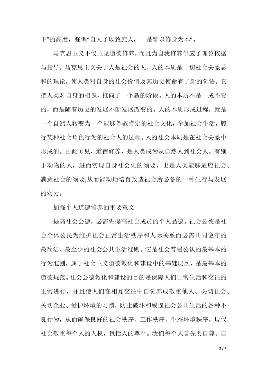 加强个人道德修养的重要性.docx_第2页