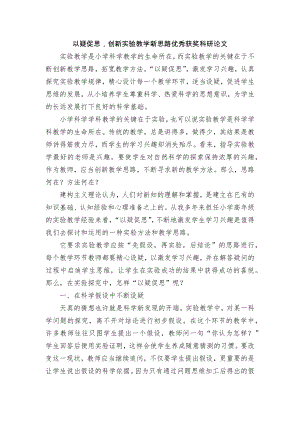 以疑促思创新实验教学新思路优秀获奖科研论文.docx