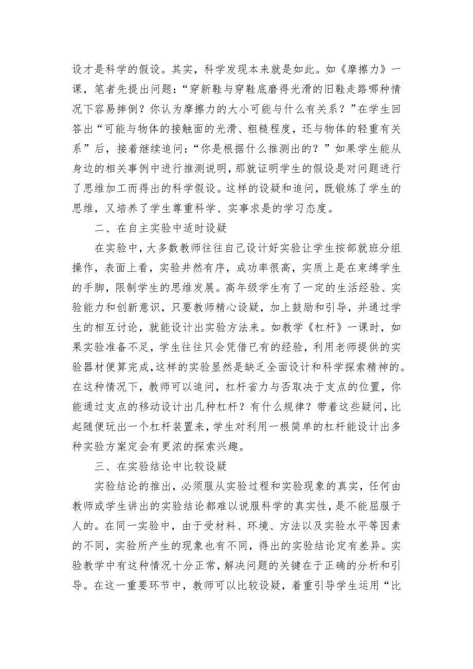 以疑促思创新实验教学新思路优秀获奖科研论文.docx_第2页