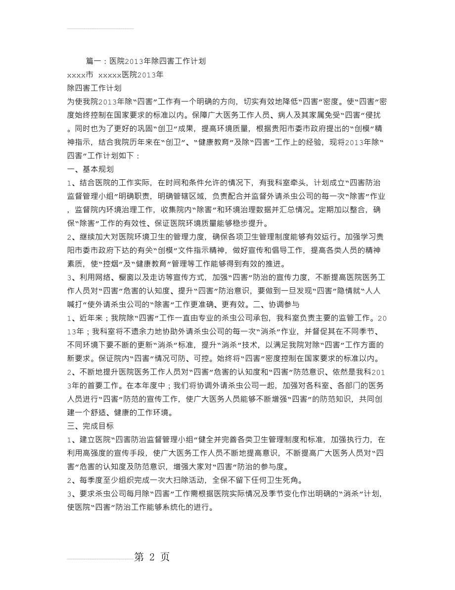 医院消杀工作计划(6页).doc_第2页