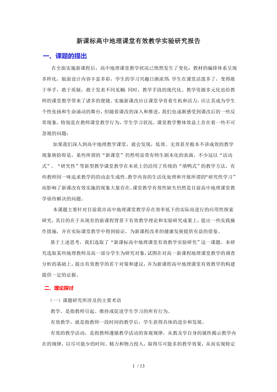 新课标高中地理课堂有效教学实验研究报告.doc_第1页