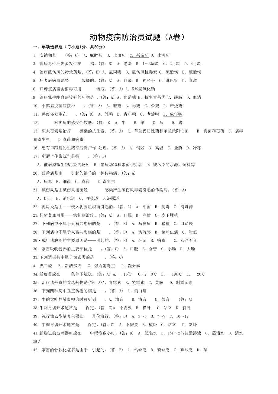 动物疫病防治员试题A卷.doc_第1页