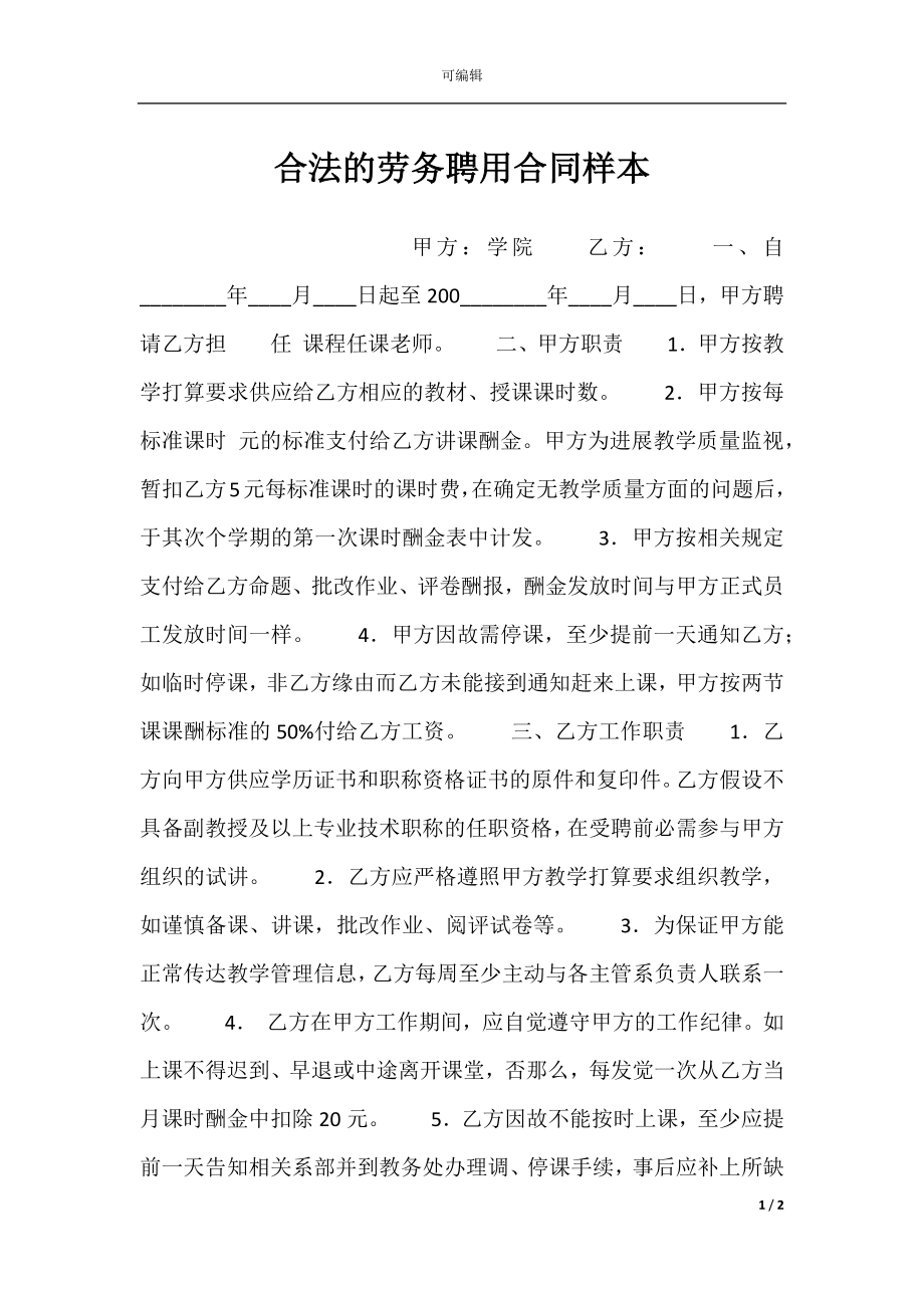 合法的劳务聘用合同样本.docx_第1页