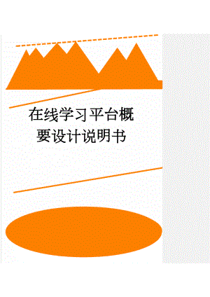 在线学习平台概要设计说明书(254页).doc