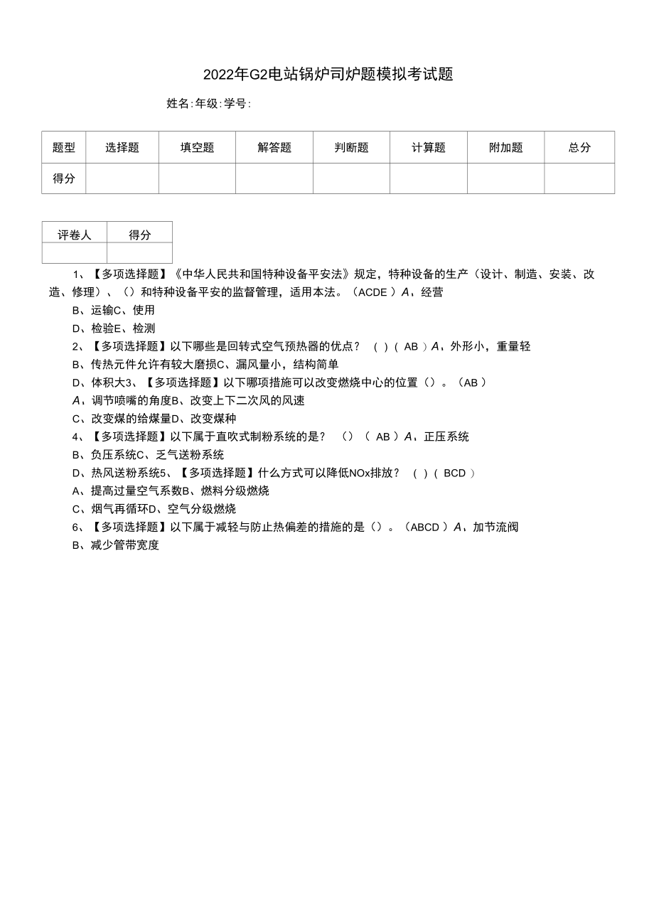 2022年G2电站锅炉司炉题模拟考试题.docx_第1页