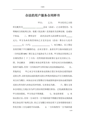 合法的用户服务合同样书.docx