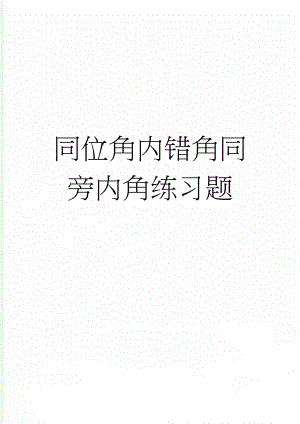 同位角内错角同旁内角练习题(3页).doc