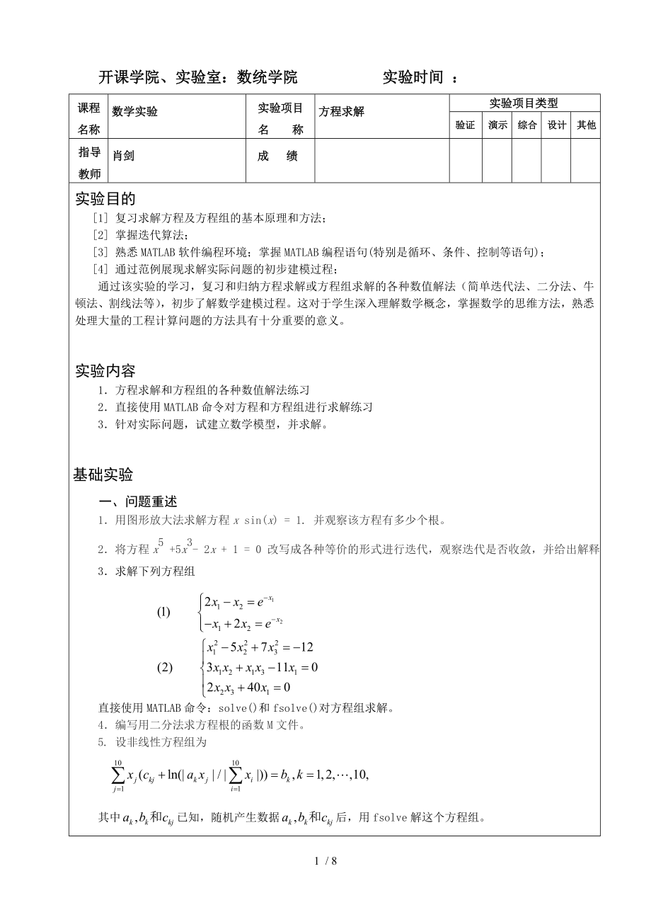 重庆大学数学模型数学实验作业二.doc_第1页