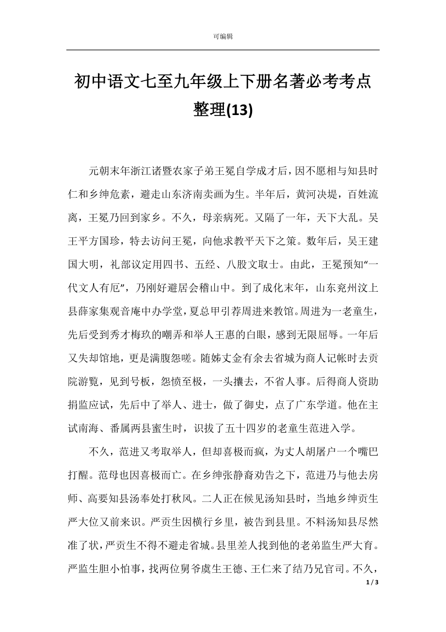 初中语文七至九年级上下册名著必考考点整理(13).docx_第1页