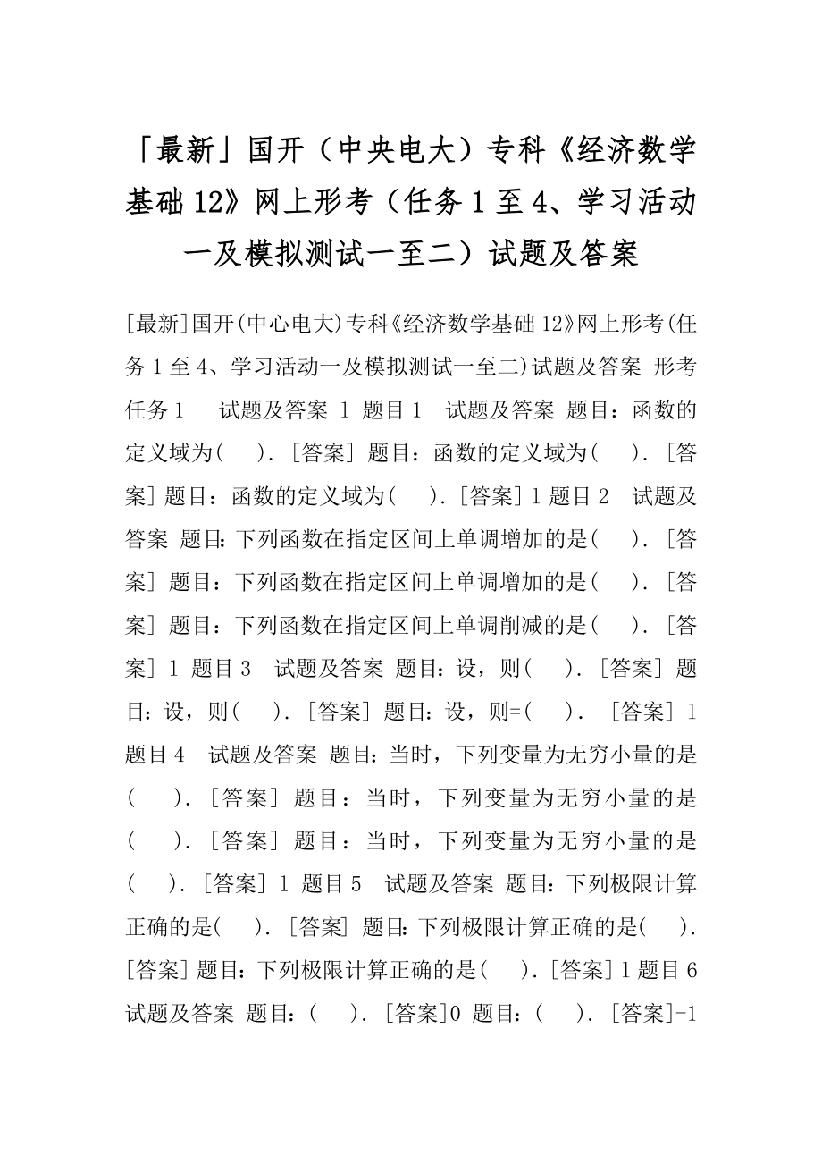 「最新」国开（中央电大）专科《经济数学基础12》网上形考（任务1至4、学习活动一及模拟测试一至二）试题及答案.docx_第1页