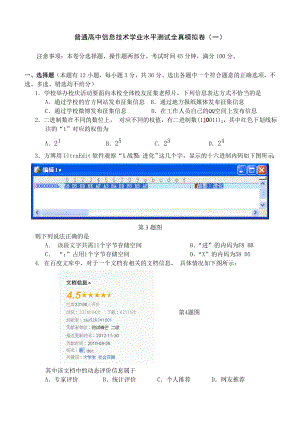 普通高中信息技术学业水平测试全真模拟卷一.doc