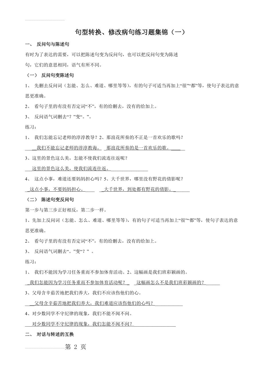 句型转换、修改病句练习题(6页).doc_第2页