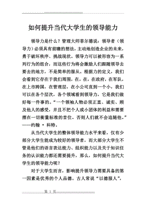 如何提升当代大学生的领导能力(3页).doc